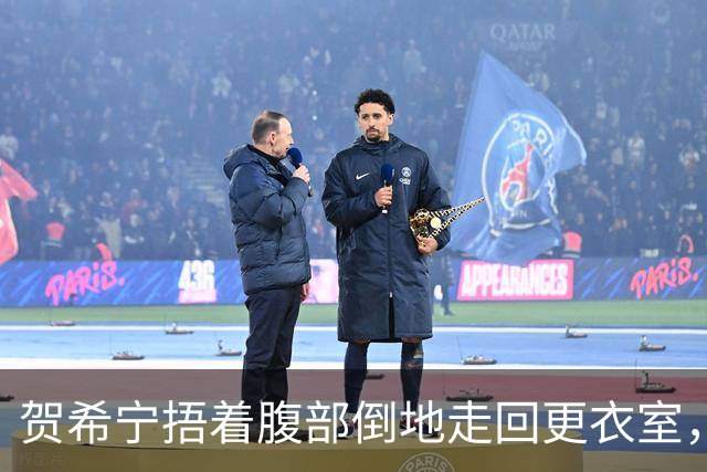 贺希宁捂着腹部倒地走回更衣室，马凯尔更衣室调整后回到场上